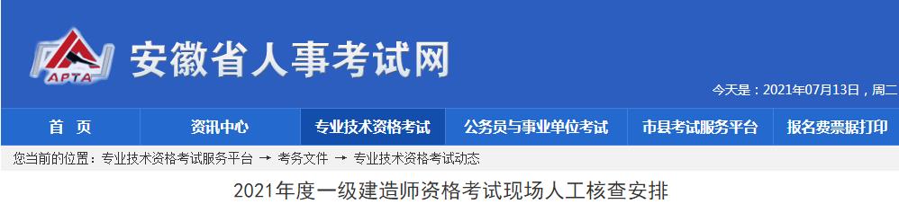 2021年安徽一级建造师资格考试现场人工核查安排