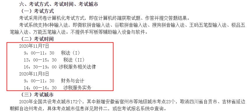 2020年湖南税务师考试时间及科目（11月7日-11月8日）