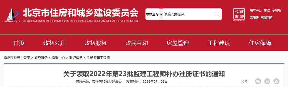 2022年第23批北京监理工程师补办注册证书领取通知