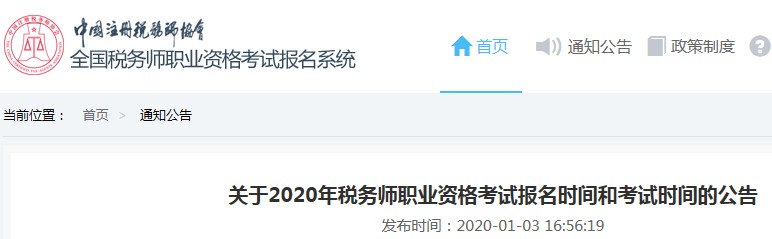 关于2020年税务师职业资格考试报名时间和考试时间的公告