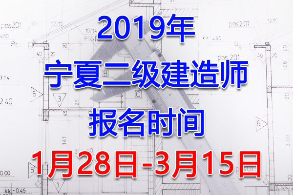 2019宁夏二级建造师考试报名时间、报名入口【1月28日-3月15日】