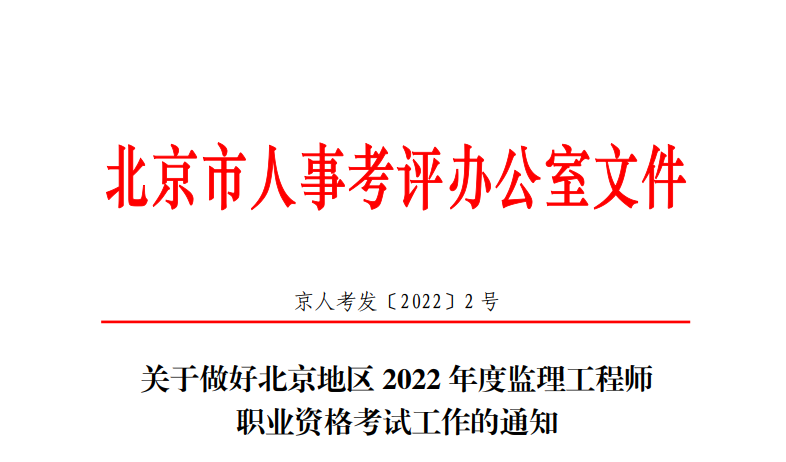 2022年北京监理工程师职业资格考试资格审核及相关工作通知