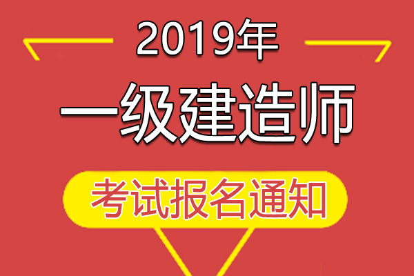 2019年广东一级建造师资格考试工作通知