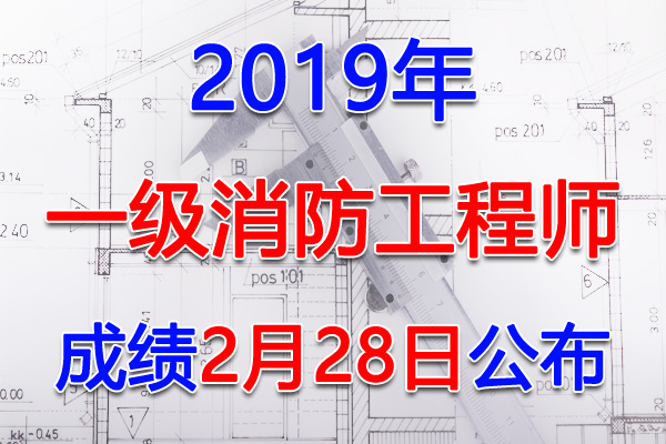 2019年一级注册消防工程师成绩查询查分入口【2020年2月28日】