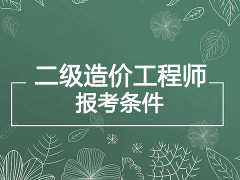 2021年宁夏一级造价工程师报名条件