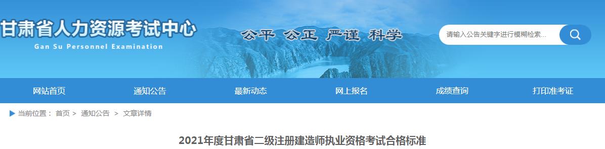 2021年甘肃二级建造师执业资格考试合格标准已公布