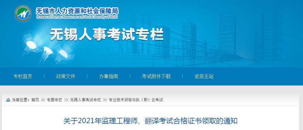 2021年江苏无锡监理工程师考试合格证书领取通知