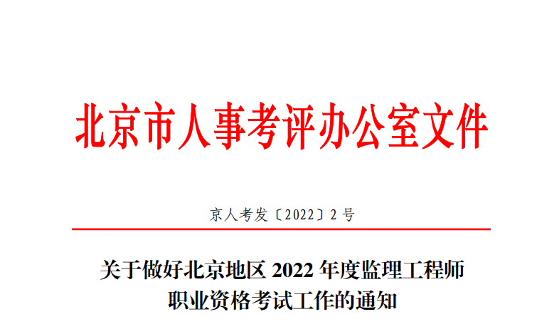 2022年北京监理工程师报名时间及报名入口【3月21日-28日】