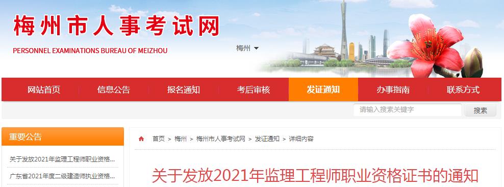 2021年广东梅州监理工程师职业资格证书发放通知