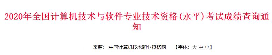2020年上海软考成绩查询时间：12月18日起