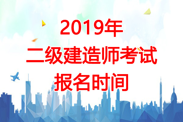 2019年上海二级建造师报名时间：预计2-3月份