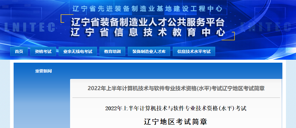 2022上半年辽宁软考报名时间：3月22日-31日
