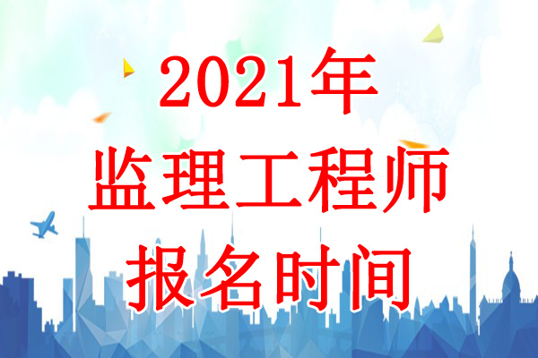 2021年重庆监理工程师考试报名时间：3月19日-25日