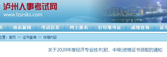 2020年四川泸州中级经济师证书领取时间：2021年3月4日起