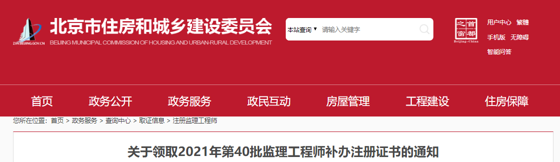 2021年第40批北京监理工程师补办注册证书领取通知