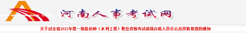 2021年河南一级造价工程师(水利工程)考试成绩合格人员公示及资格核查通知