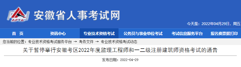 关于暂停举行安徽考区2022年一级注册建筑师资格考试的通告