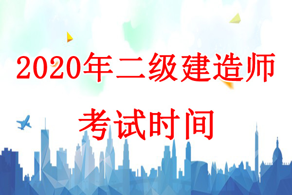 2020年甘肃二级建造师考试时间：10月31日、11月1日