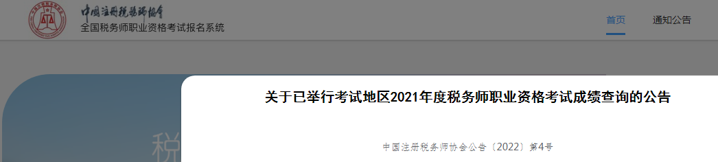 2021年广西税务师成绩查询入口已开通（1月28日起）