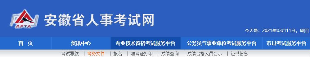 2021年安徽二级建造师报名网站：安徽省人事考试网