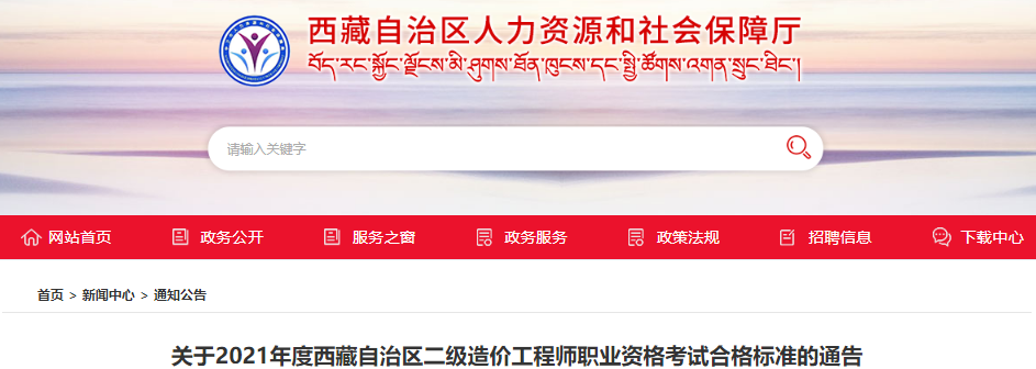 2021年西藏自治区一级造价工程师职业资格考试合格标准通告