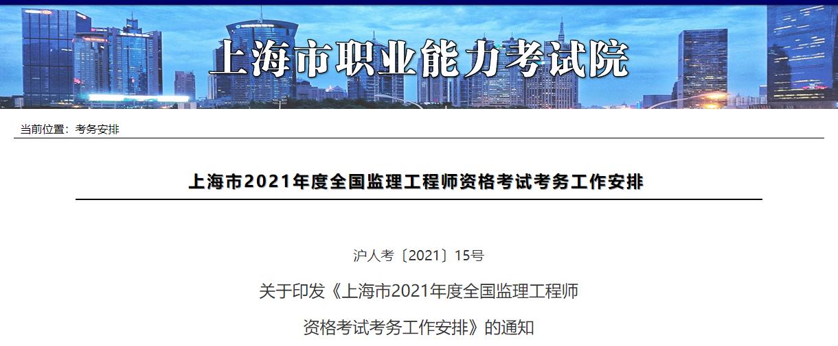 2021年上海监理工程师职业资格考试资格审核及相关工作通知