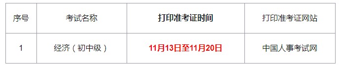 2020年吉林中级经济师准考证打印时间：11月13日至11月20日