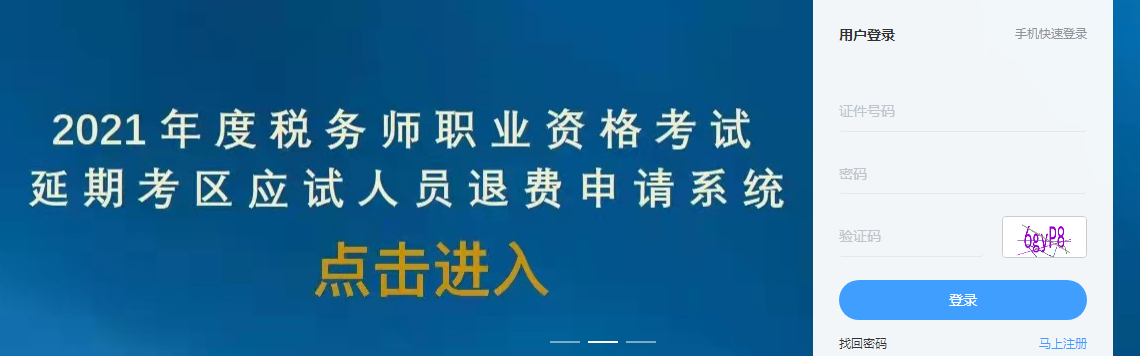 2021年税务师考试延期地区退费系统开通