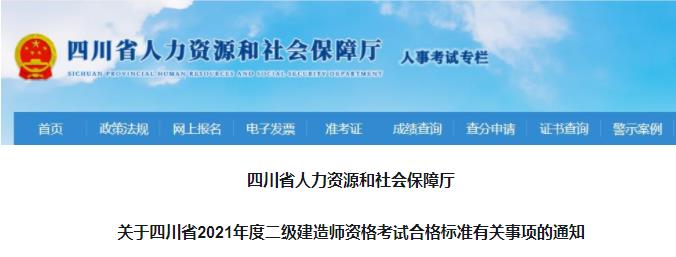 2021年四川二级建造师考试合格标准（已公布）