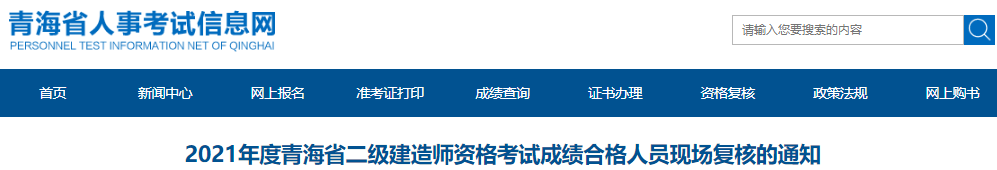 2021年青海省二级建造师资格考试现场复核通知