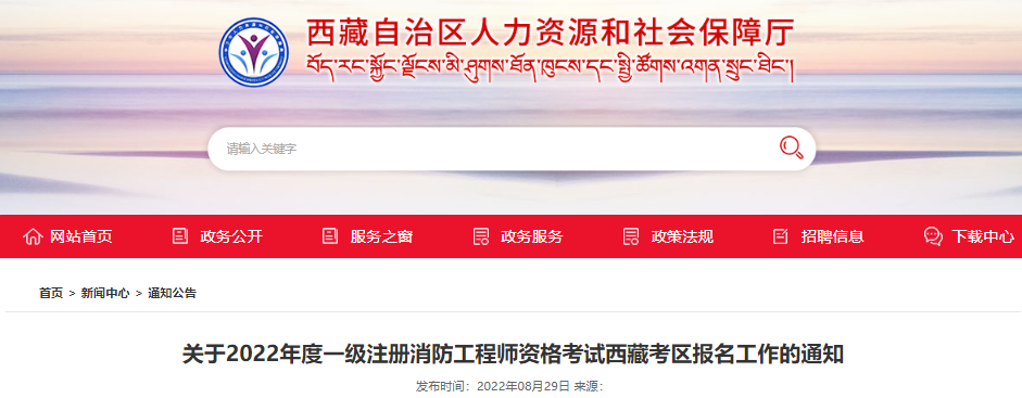 2022年西藏一级消防工程师职业资格考试报名工作通知