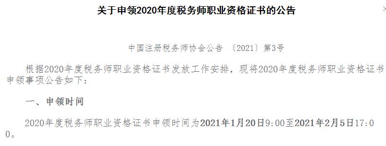 2020年安徽税务师资格证书申领时间：2021年1月20日至2021年2月5日