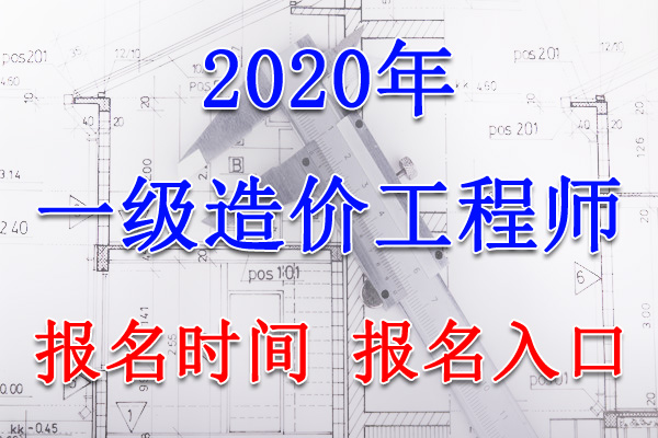 2020年福建一级造价工程师报名时间及报名入口【8月12日-19日】