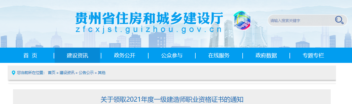 2021年贵州一级建造师职业考后审核及证书领取通知