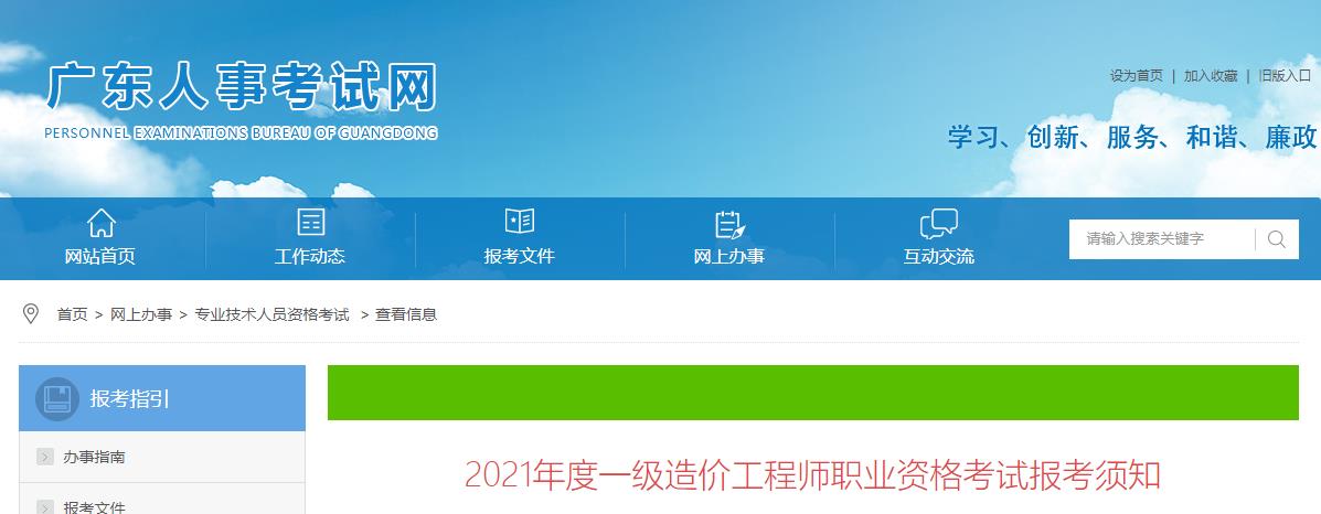 2021年广东一级造价工程师报名时间及报名入口【8月17日-26日】