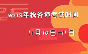 西藏2018税务师考试时间为11月10日-11日