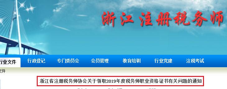 2019年浙江税务师证书领取有关问题的通知