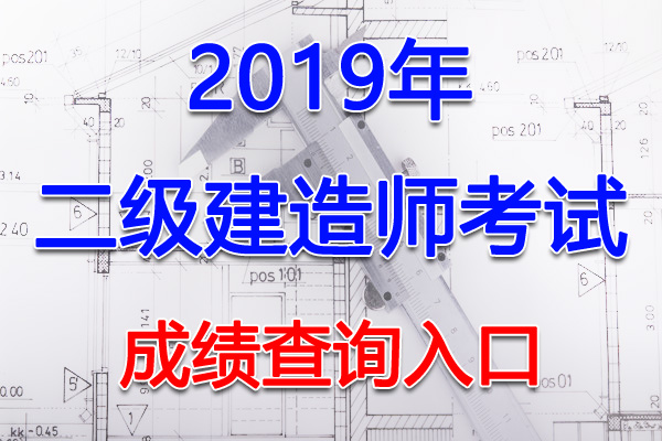 2019年新疆二级建造师考试成绩查询查分入口【10月15日开通】