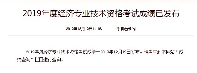 2019年上海中级经济师成绩查询时间：2019年12月19日