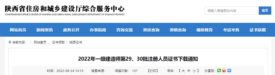 2022年第29、30批陕西一级建造师注册人员证书下载通知