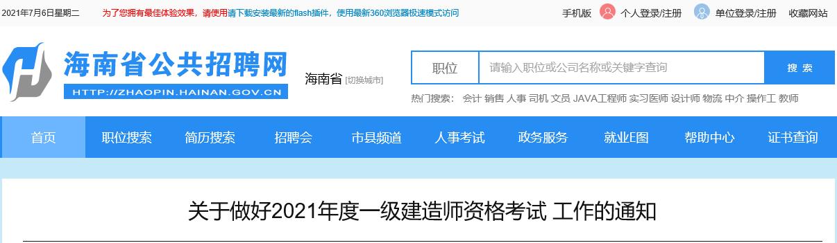 2021年海南一级建造师资格考试考务工作通知