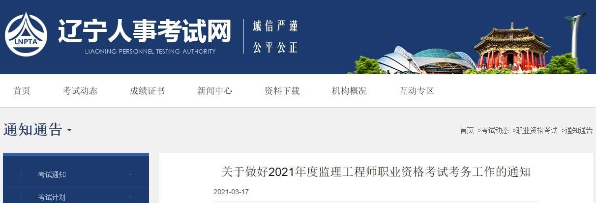 2021年辽宁监理工程师职业资格考试资格审核及相关工作通知