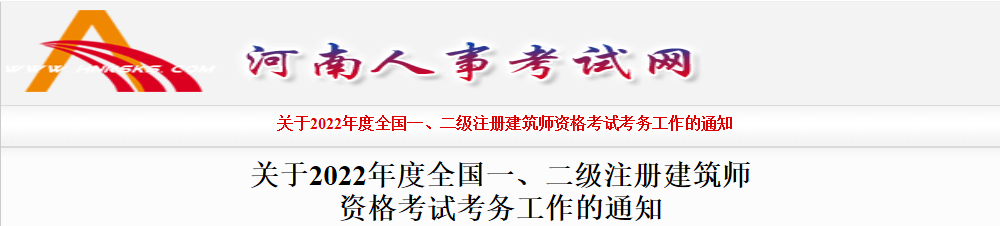 2022年河南注册建筑师报名时间及报名入口【3月24日-31日】