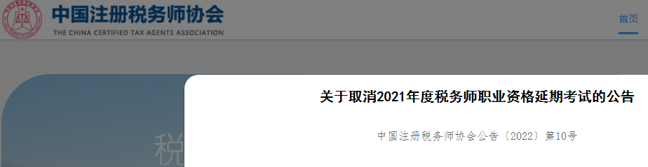 关于取消2021年度税务师职业资格延期考试的公告