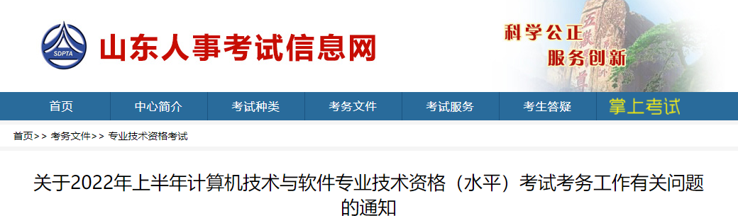 2022上半年山东软考时间：5月28日-29日