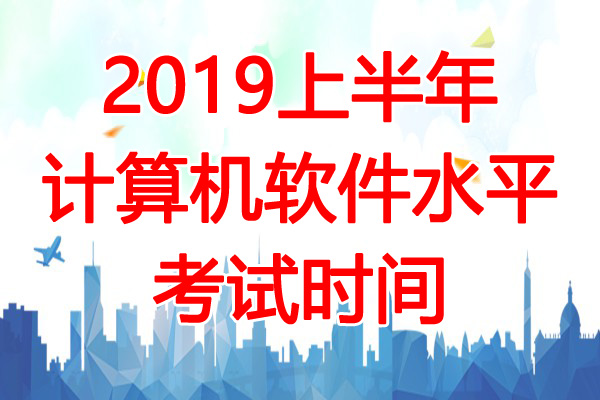 2019上半年宁夏软考时间：5月25日、26日