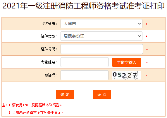 2021年西藏一级注册消防工程师考试准考证打印入口（已开通）