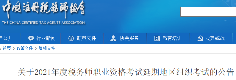 2021年河北税务师考试时间延期至1月8日至9日