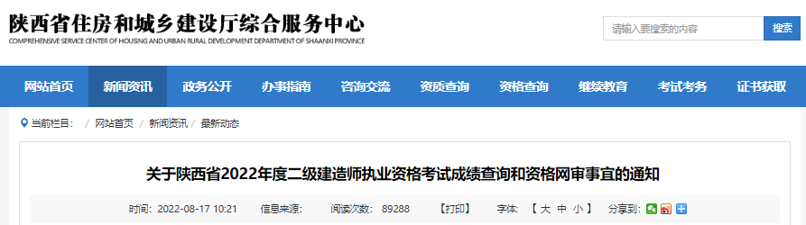 2022年陕西省二级建造师考试成绩查询和资格网审通知【8月22日-26日提交网审资料】