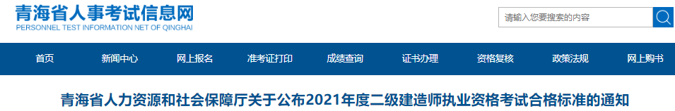 2020年青海省二级建造师执业资格考试合格标准已公布